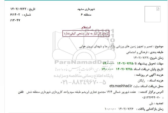 استعلام تعمیر و تجهیز زمین های ورزشی پارک رجا 