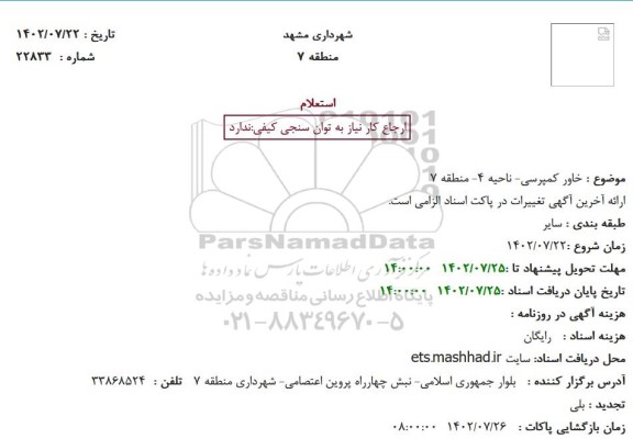  استعلام بهاء  خاور کمپرسی
