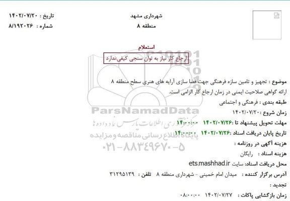 استعلام تجهیز و تامین سازه فرهنگی جهت فضا سازی آرایه های هنری