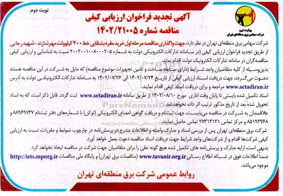 تجدید فراخوان ارزیابی کیفی مناقصه خرید مقره بشقابی خط 400 کیلوولت  ـ نوبت دوم