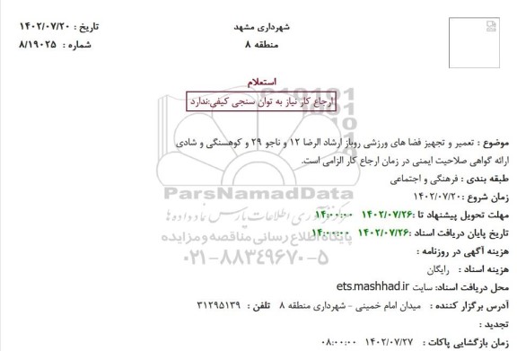 استعلام تعمیر و تجهیز فضا های ورزشی روباز ارشاد الرضا 12 