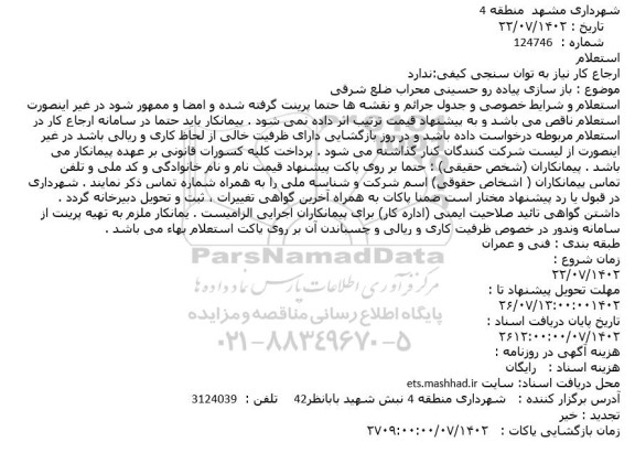 استعلام  باز سازی پیاده رو حسینی محراب ضلع شرقی