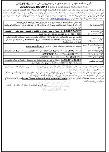 مناقصه عملیات احداث فونداسیون خطوط اطراف  ایستگاه 400 کیلوولت 
