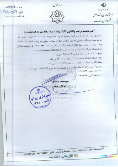 تجدید مزایده عمومی واگذاری تفکیک زباله از مبدا  نوبت دوم 