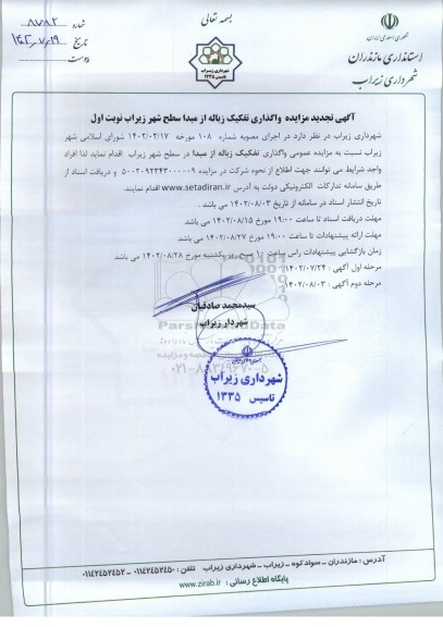 تجدید مزایده عمومی واگذاری تفکیک زباله از مبدا