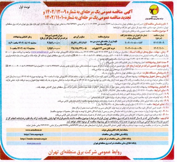 مناقصه نگهداری از جاده های دسترسی سد و نیروگاه و ...