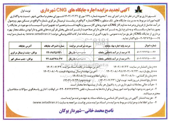  تجدید مزایده اجاره جایگاه های  CNG 