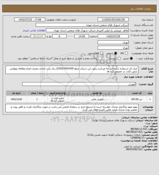 استعلام ایران کد استفاده شده مشابه میباشد براورد این شرکت مبلغ 2/000/000/000 ریال بابت انتخاب مجری انجام مطالعه پژوهش تدوین کتاب در خصوص گره ها