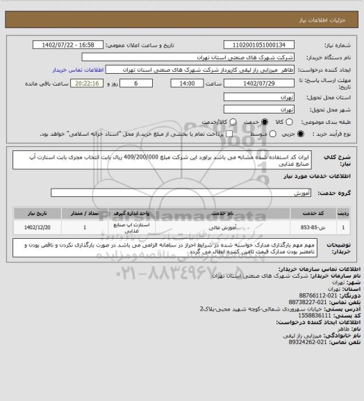 استعلام ایران کد استفاده شده مشابه می باشد براورد این شرکت مبلغ 409/200/000 ریال بابت انتخاب مجری بابت استارت آپ صنایع غذایی