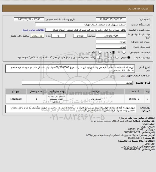 استعلام ایران کد استفاده شده مشابه می باشد براورد این شرکت میبغ 409/200/000 ریال بابت استارت اپ در حوزه تصفیه خانه و پسماند های صنعتی