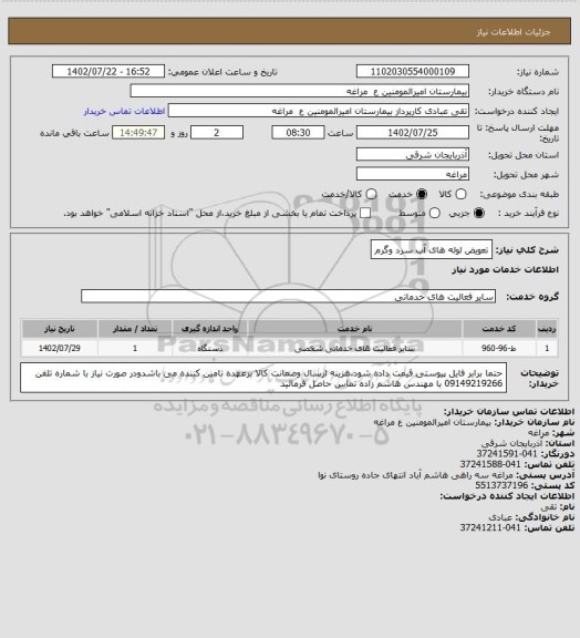 استعلام تعویض لوله های آب سرد وگرم