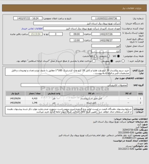 استعلام خرید سیم روکشدار 20 کیلو ولت هاینا و کابل 20 کیلو ولت کراسلینک 185*1  مطابق با جدول نوع و تعداد و توضیحات و فایل مشخصات فنی و الزامات به پیوست .