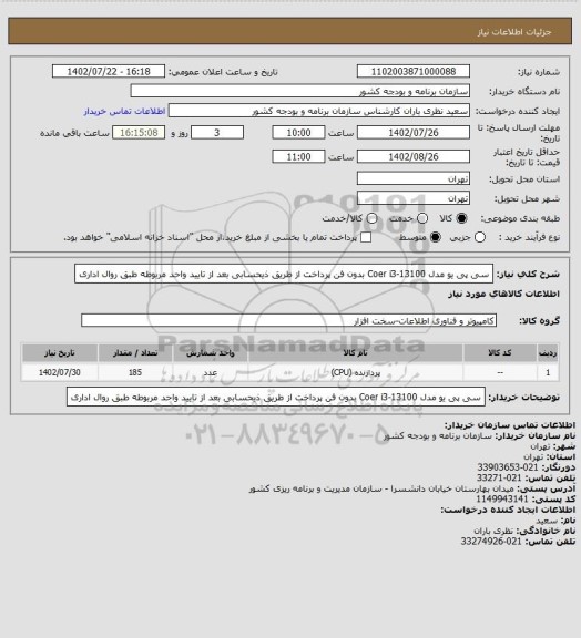 استعلام سی پی یو مدل Coer i3-13100 بدون فن
پرداخت از طریق ذیحسابی بعد از تایید واحد مربوطه طبق روال اداری