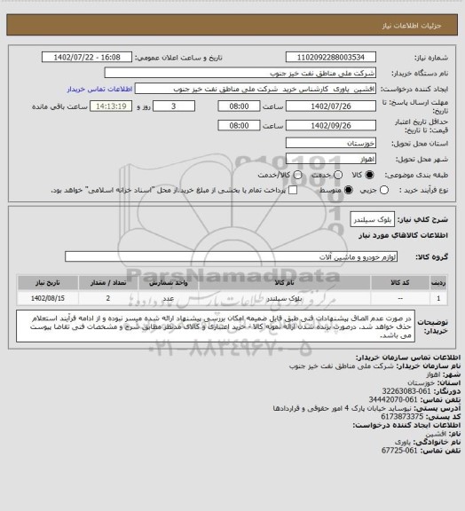 استعلام بلوک سیلندر