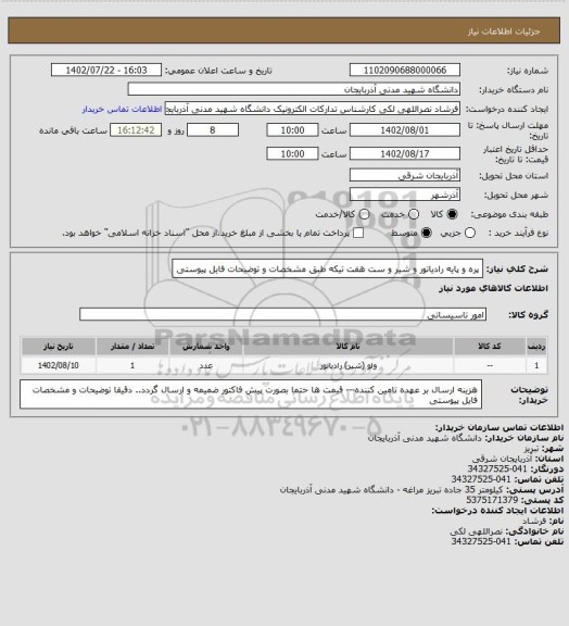 استعلام پره و پایه رادیاتور و شیر و ست هفت تیکه طبق مشخصات و توضیحات فایل پیوستی