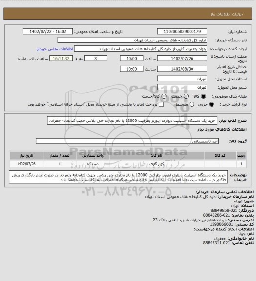 استعلام خرید یک دستگاه اسپلیت دیواری اینورتر بظرفیت 12000 با نام تجاری جی پلاس جهت کتابخانه چمران.