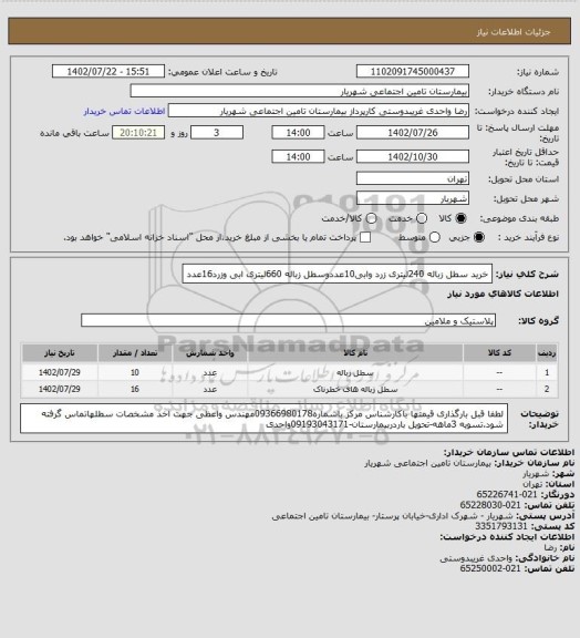 استعلام خرید سطل زباله 240لیتری زرد وابی10عددوسطل زباله 660لیتری ابی وزرد16عدد