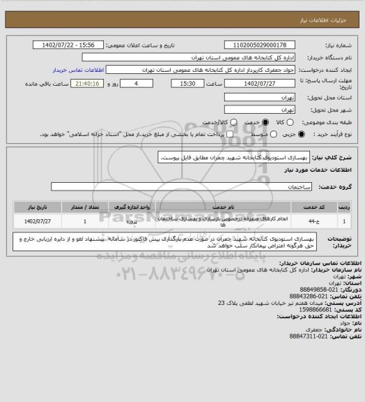 استعلام بهسازی استودیوی کتابخانه شهید چمران مطابق فایل پیوست.