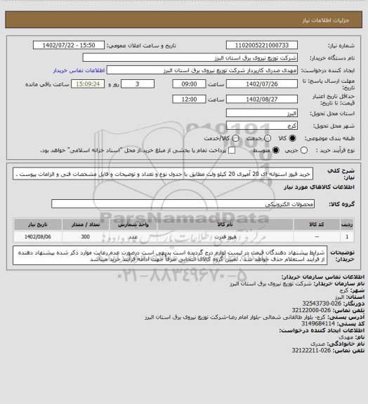 استعلام خرید فیوز استوانه ای 20 آمپری 20 کیلو ولت مطابق با جدول نوع و تعداد و توضیحات و فایل مشخصات فنی و الزامات پیوست .