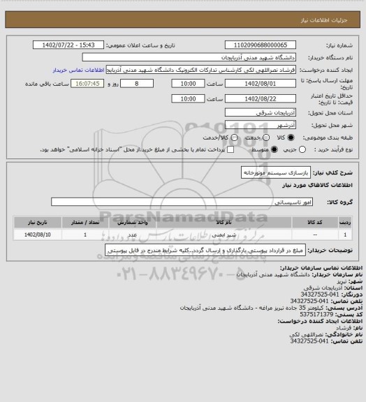 استعلام بازسازی سیستم موتورخانه