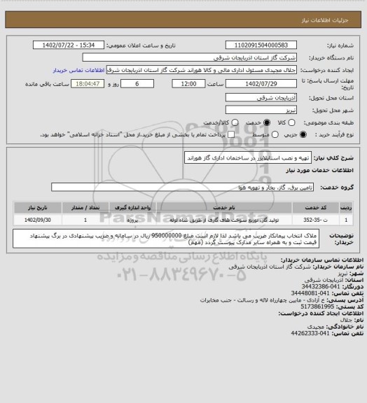استعلام تهیه و نصب استاپلایزر در ساختمان اداری گاز هوراند