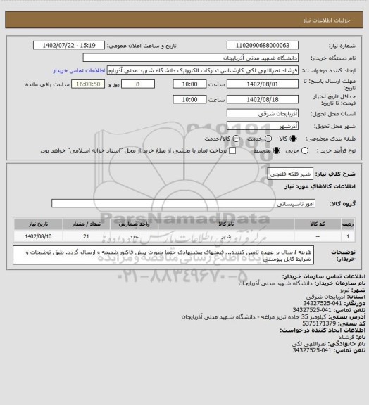 استعلام شیر فلکه فلنجی
