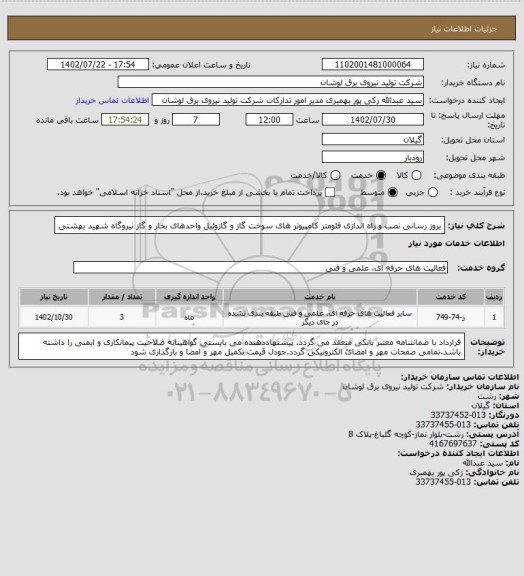 استعلام بروز رسانی نصب و راه اندازی فلومتر کامپیوتر های سوخت گاز و گازوئیل واحدهای بخار و گاز نیروگاه شهید بهشتی