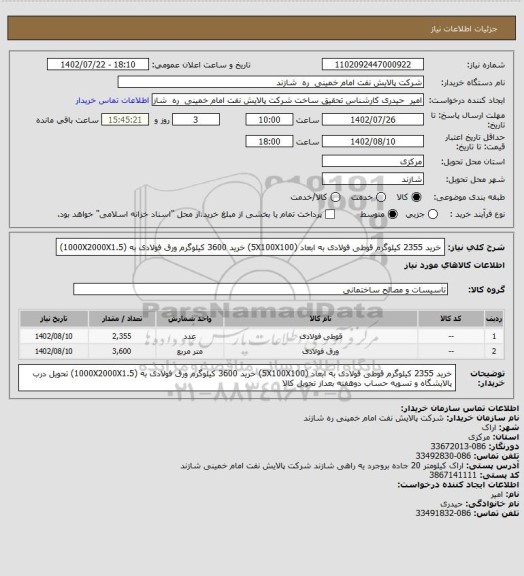 استعلام خرید 2355 کیلوگرم قوطی فولادی به ابعاد (5X100X100)
خرید 3600 کیلوگرم ورق فولادی به (1000X2000X1.5)