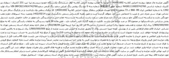 آگهی مزایده ششدانگ یکدستگاه خودرو سیستم تیبا تیپ 231
