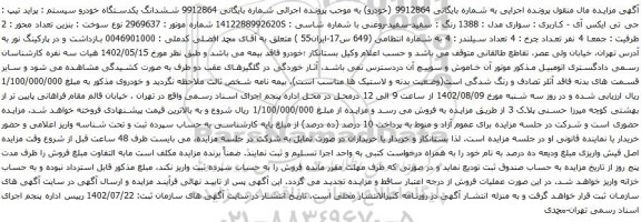 آگهی مزایده ششدانگ یکدستگاه خودرو سیستم : پراید