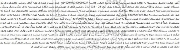 آگهی مزایده یک دستگاه اتومبیل سواری پژو405سواری