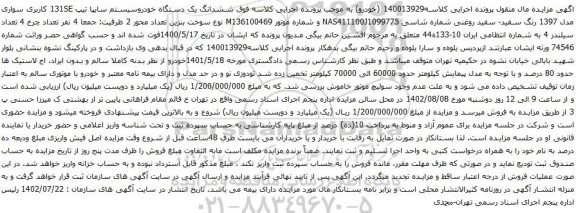 آگهی مزایده ششدانگ یک دستگاه خودروسیستم سایپا