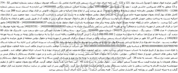 آگهی مزایده  یک دستگاه خودروی سواری سمند
