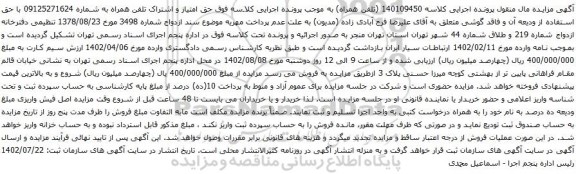آگهی مزایده حق امتیاز و اشتراک تلفن همراه