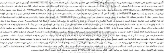 آگهی مزایده  حق الامتیاز و اشتراک تلفن همراه