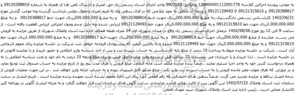 آگهی مزایده حق امتیاز و اشتراک تلفن ها ی همراه