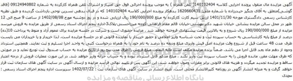 آگهی مزایده حق امتیاز و اشتراک تلفن همراه کارکرده