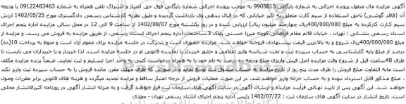 آگهی مزایده حق امتیاز و اشتراک تلفن همراه