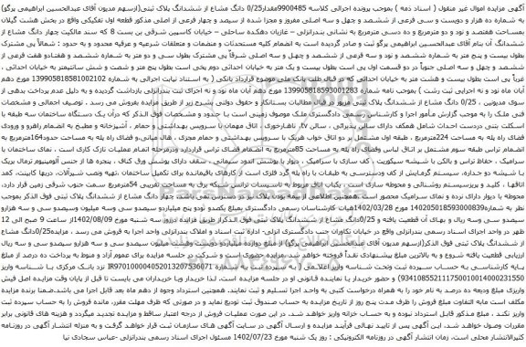 آگهی مزایده مقدار0/25 دانگ مشاع از ششدانگ پلاک ثبتی