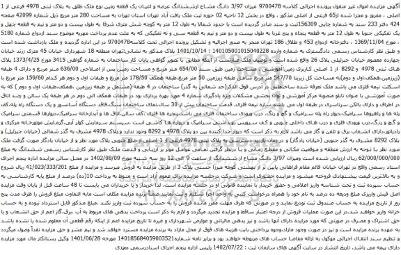 آگهی مزایده 3/97 دانگ مشاع ازششدانگ عرصه و اعیان یک قطعه زمین نوع ملک طلق به پلاک ثبتی 4978 فرعی از 1 اصلی ، مفروز و مجزا شده از65 فرعی از اصلی