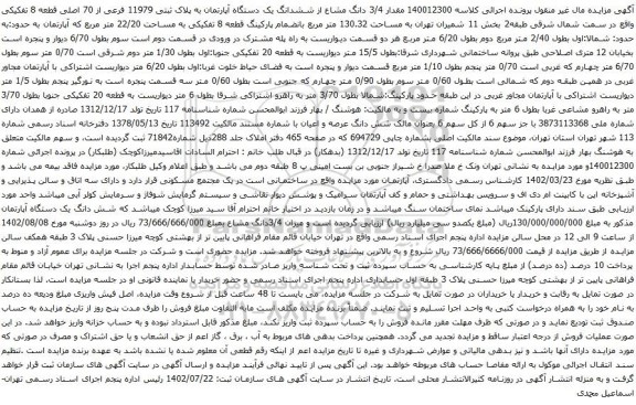 آگهی مزایده مقدار 3/4 دانگ مشاع از ششدانگ یک دستگاه آپارتمان به پلاک ثبتی 11979 فرعی از 70 اصلی قطعه 8 تفکیکی