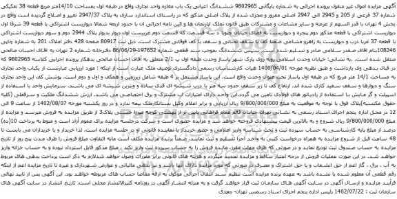 آگهی مزایده ششدانگ اعیانی یک باب مغازه واحد تجاری واقع در طبقه اول بمساحت 14/10متر مربع قطعه 38 تفکیکی شماره 37 فرعی از 205 و 2945 الی 2947 اصلی