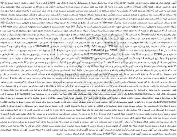 آگهی مزایده سه دانگ مشاع از ششدانگ آپارتمان به پلاک ثبتی 32395 فرعی از 70 اصلی ، مفروز و مجزا شده از6141 فرعی از اصلی