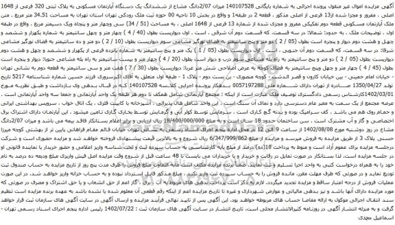 آگهی مزایده میزان 2/07دانگ مشاع از ششدانگ یک دستگاه آپارتمان مسکونی به پلاک ثبتی 320 فرعی از 1648 اصلی