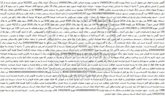 آگهی مزایده ششدانگ اعیان پلاک ثبتی 42/2031 اصلی مجزی شده از 12 فرعی از اصلی