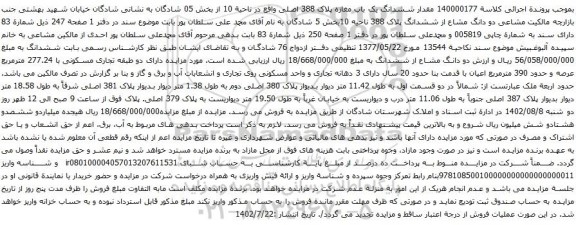 آگهی مزایده مقدار ششدانگ یک باب مغازه پلاک 388 اصلی واقع در ناحیة 10 از بخش 05