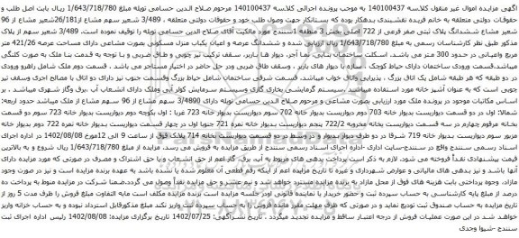 آگهی مزایده ششدانگ پلاک ثبتی صفر فرعی از 722 اصلی بخش 3 منطقه 1