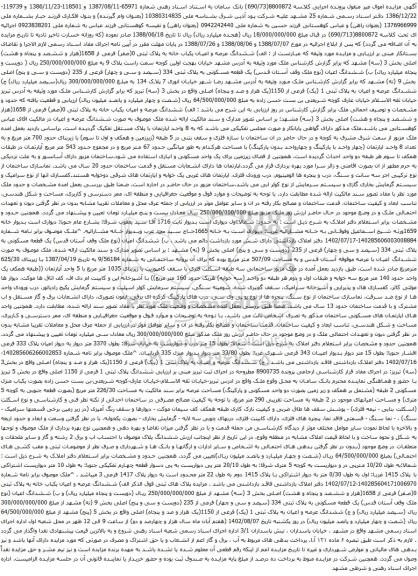 آگهی مزایده ششدانگ عرصه و اعیان یکباب خانه به پلاک ثبتی 0(صفر) فرعی از 1658
