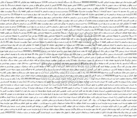 آگهی مزایده ششدانگ یک دستگاه آپارتمان به مساحت 114.94 مترمربع قطعه دوم تفکیکی که 2/64 مترمربع