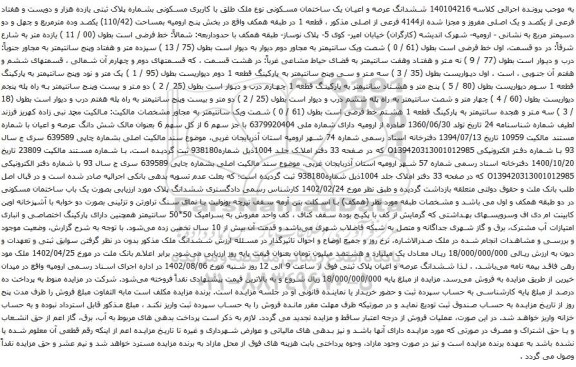 آگهی مزایده ششدانگ عرصه و اعیان یک ساختمان مسکونی نوع ملک طلق با کاربری مسکونی بشماره پلاک ثبتی یازده هزار و دویست و هفتاد فرعی از یکصد و یک اصلی